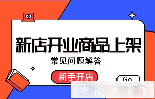 商品鏈接是越多越好嗎?新店Sku怎么設(shè)置?拼多多新手開店問答